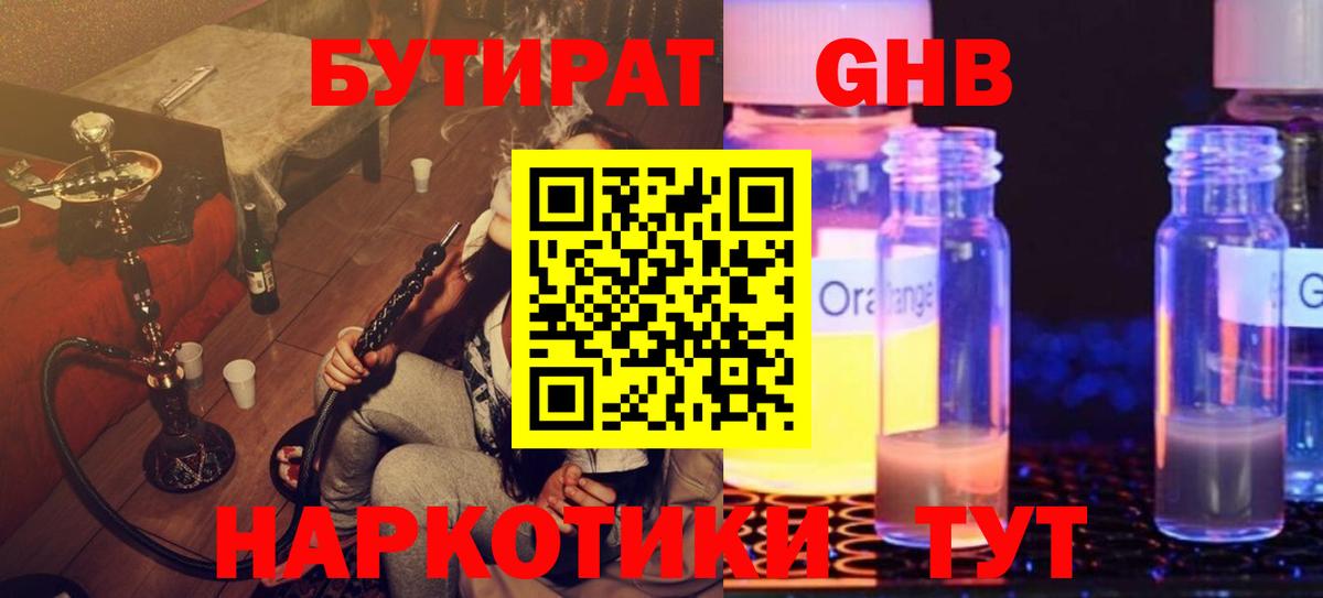Долгопрудный  БУТИРАТ  Вход с VPN  БУТИРАТ бутандиол 